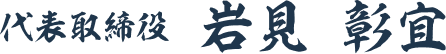 代表取締役 岩見 彰宜